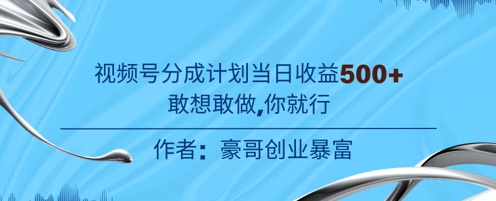 视频号新玩法老年赛道，不用拍摄，不用露脸，不违规，100%原创，当天收益5张-米落轻创