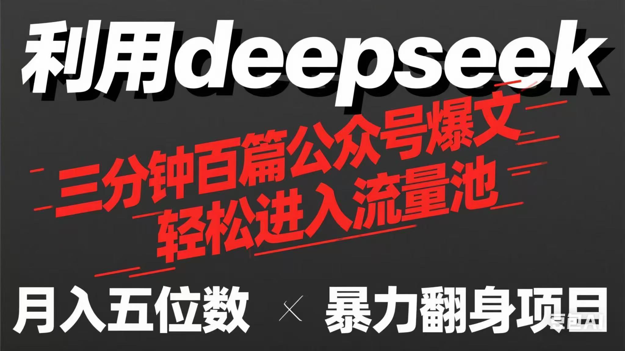 （14249期）用deepseek三分钟量产100篇公众号爆文，现在靠流量利息买奶茶！-米落轻创