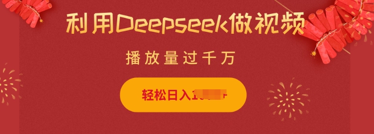 利用Deepseek做小猫摆摊视频，轻松日入多张，简单好操作-米落轻创