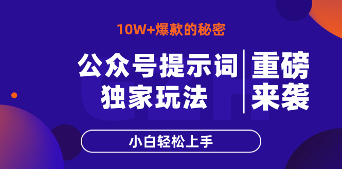 （14364期）公众号提示词玩法，10W+爆文最简单快速的方法，小白轻松上手-米落轻创