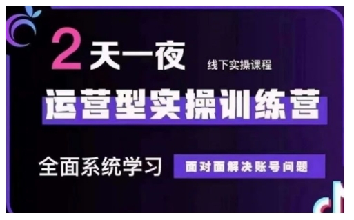 抖音直播运营型实操训练营，全面系统学习，面对面解决账号问题 12月10号-12号(第48期线下课)-米落轻创
