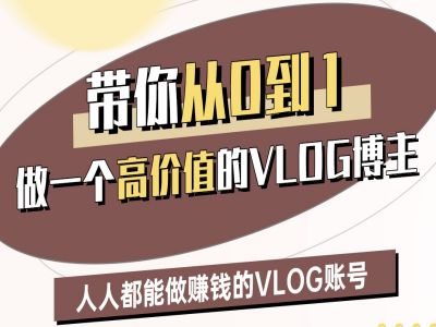 带你从0-1做一个高价值的VLOG博主二期，人人都能做挣钱的VLOG账号-米落轻创