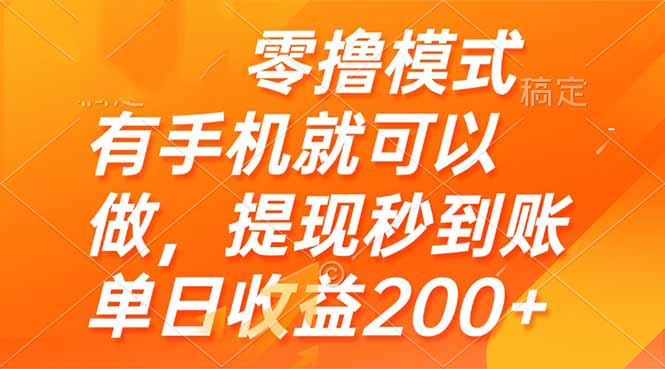 （14766期）零撸模式 有手机就可以做，提现秒到账单日收益200+-米落轻创