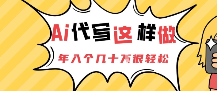 AI代写这样做，年入个几十个很轻松-米落轻创