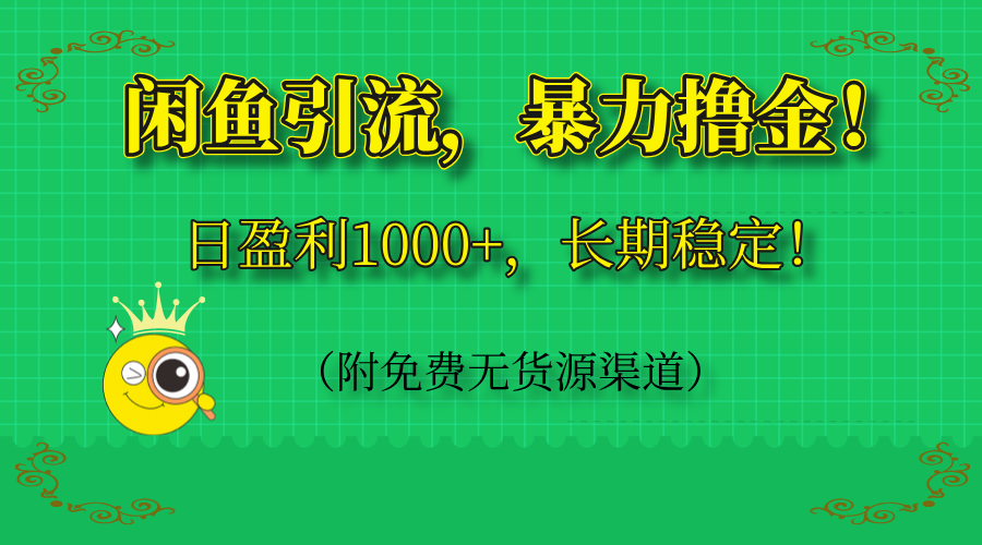 （14647期）闲鱼引流，暴力撸金，日盈利1000+，长期稳定！（附免费无货源渠道）-米落轻创