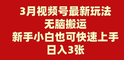 3月视频号最新玩法，无脑搬运，新手小白也可快速上手，日入3张-米落轻创