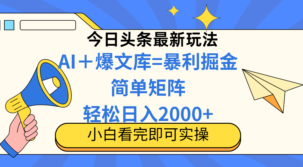 （14715期）今日头条2025最新玩法，思路简单，复制粘贴，轻松实现矩阵日入2000+-米落轻创