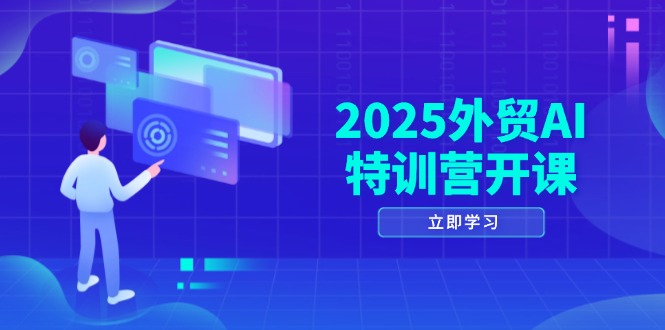 （14654期）2025外贸AI特训营开课：涵盖品牌选品/AI建站/主动/被动获客/社媒开发/等等-米落轻创