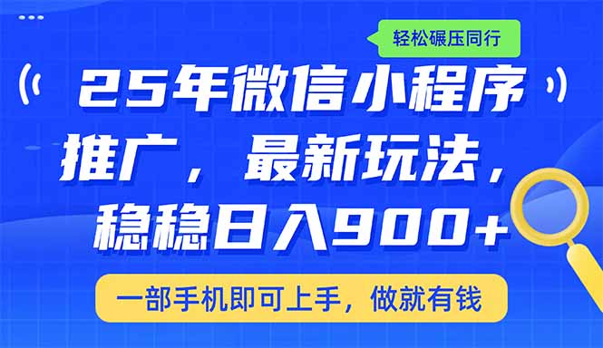 （14411期）25年最新小程序推广教学，稳定日入900+，轻松碾压同行-米落轻创