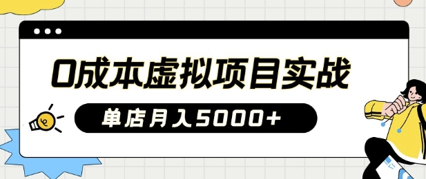 0成本虚拟项目实战手把手教你落地，单店月入5k-米落轻创