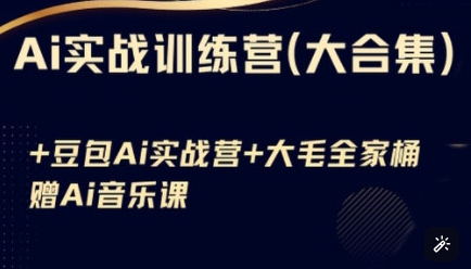 Ai实战训练营合集(豆包Ai+KiMi应用+Ai音乐)，基础操作到高级技巧的多个方面-米落轻创