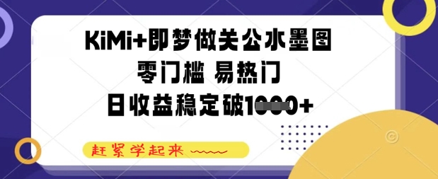 KiMi+即梦做关公水墨图，零门槛 易热门，日收益稳定几张-米落轻创