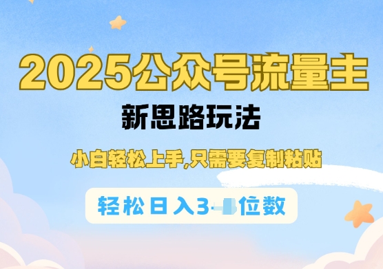 公众号流量主运营实操，简单操作阅读过完，轻松日入几张-米落轻创