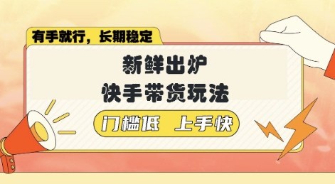 新鲜出炉的快手带货玩法，无需繁琐操作，轻松月收入1w【揭秘】-米落轻创