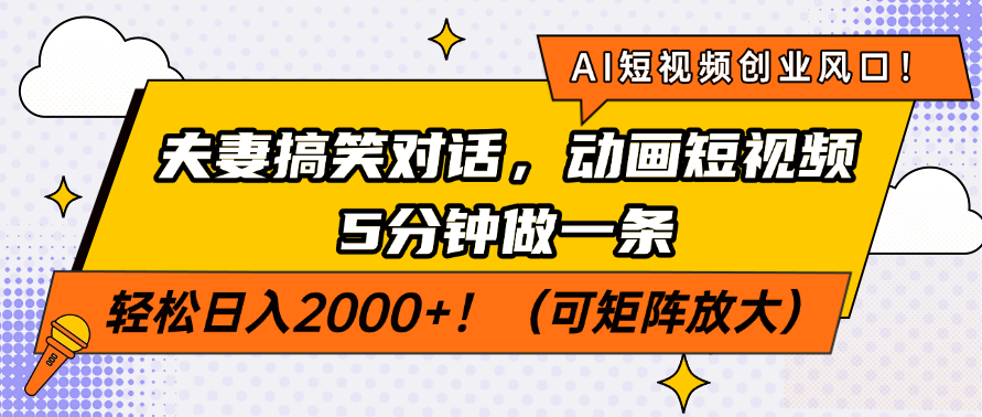 （14583期）AI短视频创业风口！夫妻搞笑对话，动画短视频5分钟做一条，轻松日入200…-米落轻创
