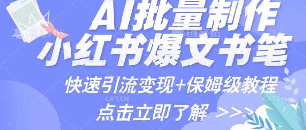 AI制作小红书图文爆款笔记，一小时搞定一个月的爆款图文笔记(案例+保姆级教程+工具)-米落轻创