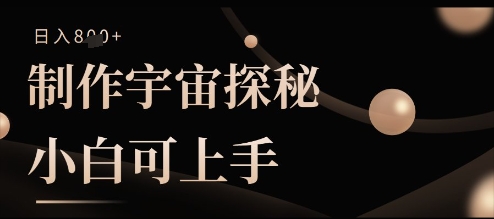 制作宇宙探秘撸视频号分成收益，小白可上手日入多张-米落轻创