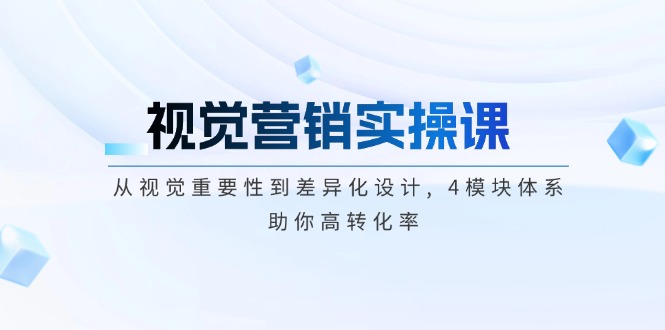 （14146期）视觉营销实操课, 从视觉重要性到差异化设计, 4模块体系, 助你高转化率-米落轻创