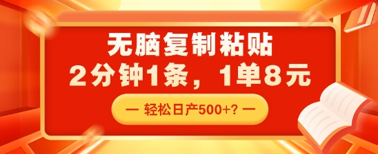 无脑复制粘贴，2分钟1条，1单8元，轻松日产5张？-米落轻创