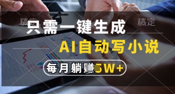 只需一键生成，AI自动写小说，实现躺着也能写作，每月收益过1w【揭秘】-米落轻创