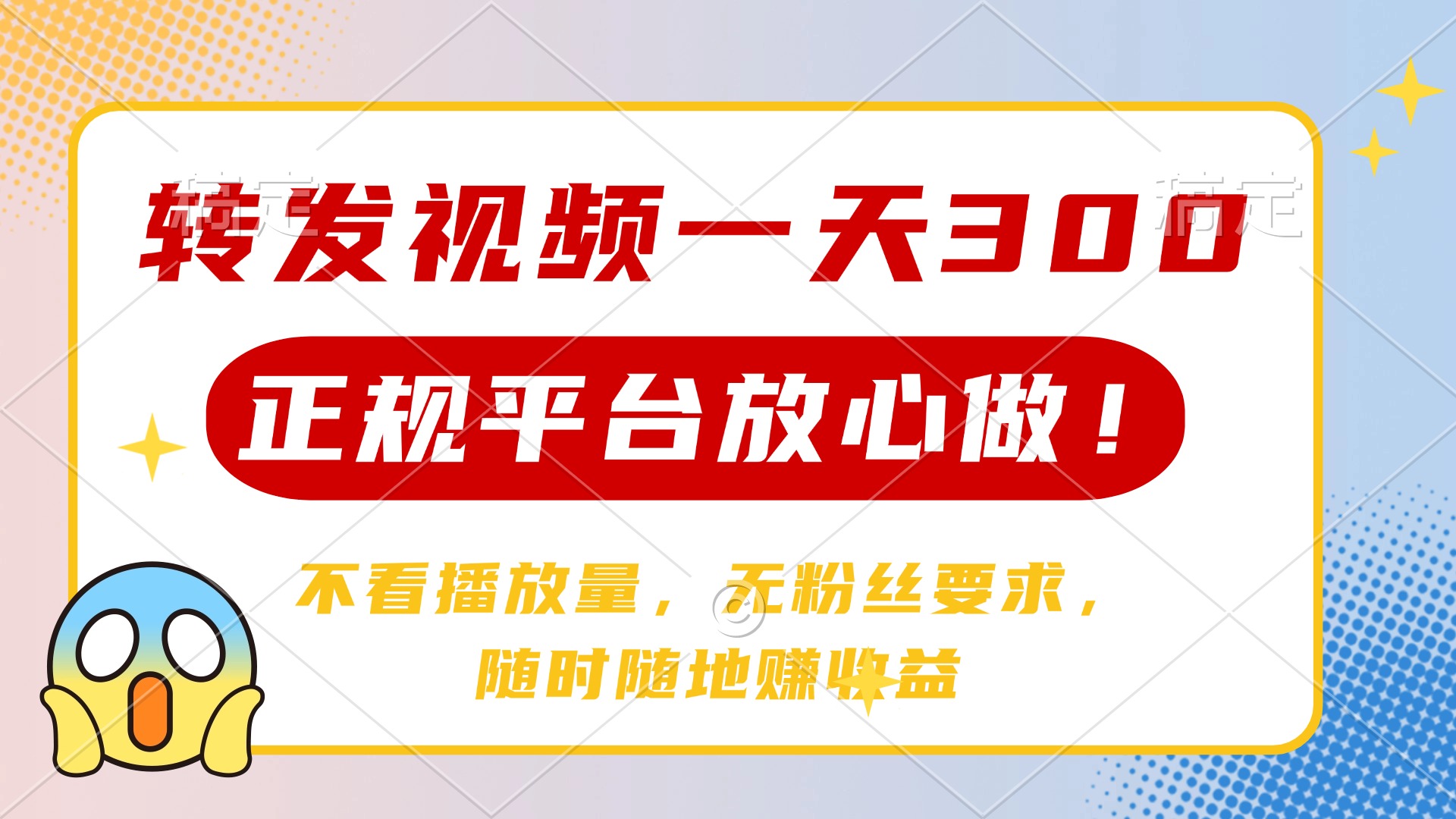（14121期）转发视频一天300+，正规平台放心做，不看播放量，无粉丝要求，随时随地…-米落轻创