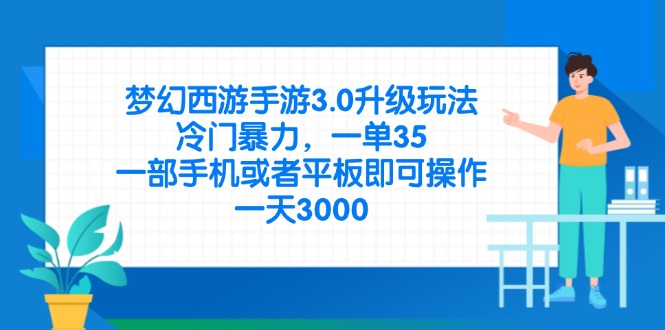 （14238期）梦幻西游手游3.0升级玩法，冷门暴力，一单35，一部手机或者平板即可操…-米落轻创