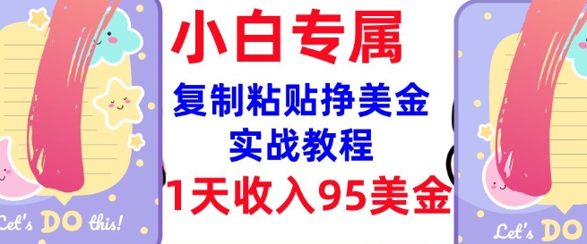复制粘贴挣美金，0门槛，1天收入95美刀，3分钟学会，内部教程(首次公开)-米落轻创