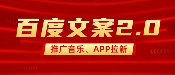 最新“百度文案”2.0推广音乐，2分钟一个作品，小白轻松上手-米落轻创