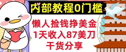 懒人捡钱挣美刀，1天收入87刀，轻松0门槛，内部教程(干货分享)-米落轻创