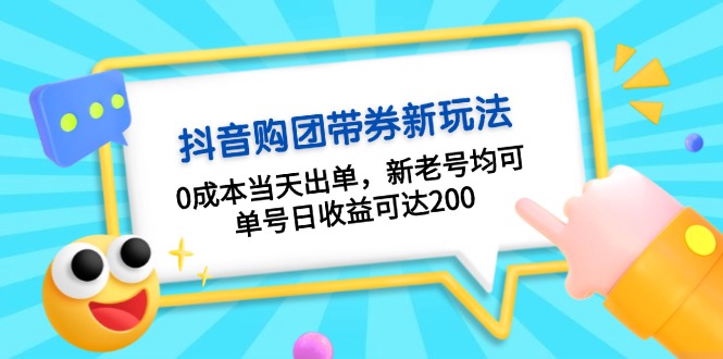 （13351期）抖音购团带券0成本玩法：0成本当天出单，新老号均可，单号日收益可达200-米落轻创