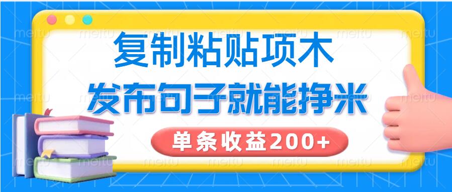 复制粘贴小项目，发布句子就能赚米，单条收益2张-米落轻创