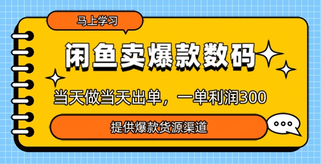 闲鱼卖爆款货源，当天做当天出单，一单利润3张-米落轻创