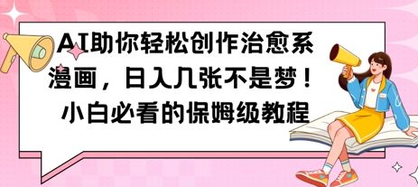 AI助你轻松创作治愈系漫画，日入几张，小白必看的保姆级教程-米落轻创