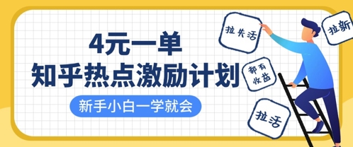 知乎热点激励计划，4元一单，拉新，拉失活，拉活，统统有收益，小白一学就会-米落轻创