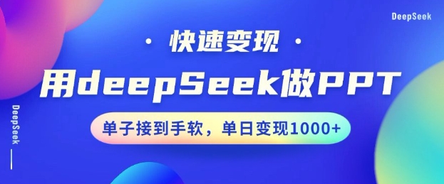 用DeepSeek做PPT，一个工具10分钟就可以搞定，快速接单变现，小白轻松上手，日搞多张-米落轻创