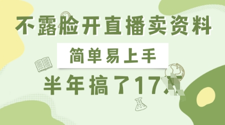 不露脸开直播卖资料，简单易上手，半年搞了17个W，长期正规项目-米落轻创