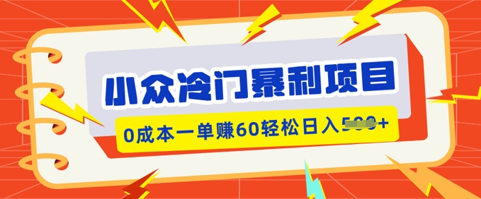 小众冷门暴利项目，小红书卖虚拟资料，0成本一单挣60轻松日入多张-米落轻创