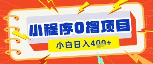 微信小程序小游戏0撸看广告挣收益，小白日入多张-米落轻创
