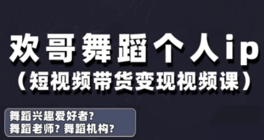 抖音舞蹈账号运营与变现实战课，舞蹈个人ip短视频带货变现-米落轻创