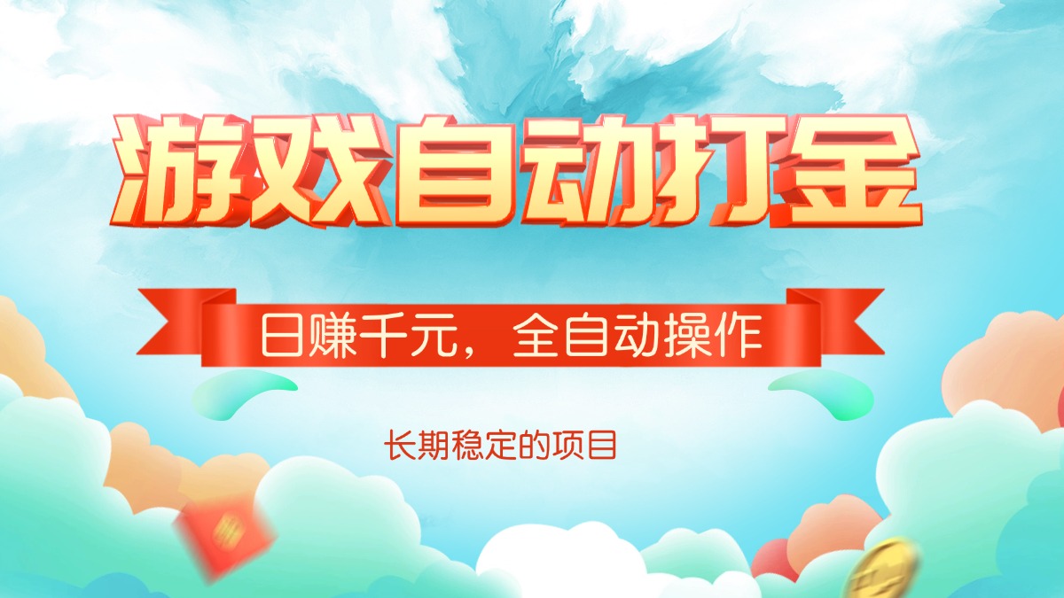 （14169期）游戏自动打金，日赚千元，全自动操作-米落轻创