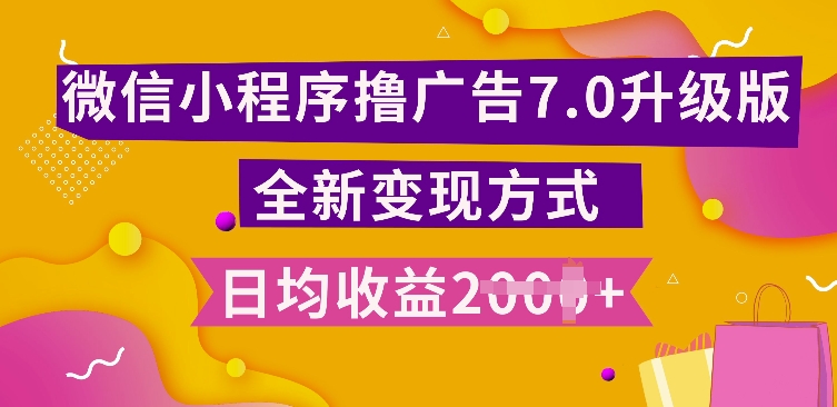 小程序挂JI最新7.0玩法，全新升级玩法，日均多张，小白可做【揭秘】-米落轻创