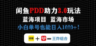 闲鱼拼多多助力，蓝海项目新手单号也能日入几张-米落轻创