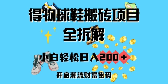 得物球鞋搬砖项目全拆解，小白轻松日入2张，开启潮流财富密码-米落轻创