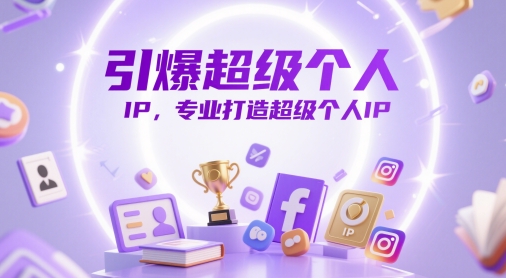 引爆超级个人IP，专业打造超级个人IP-米落轻创