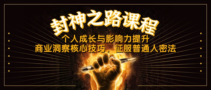（14485期）封神之路课程，个人成长与影响力提升，商业洞察核心技巧，征服普通人密法-米落轻创