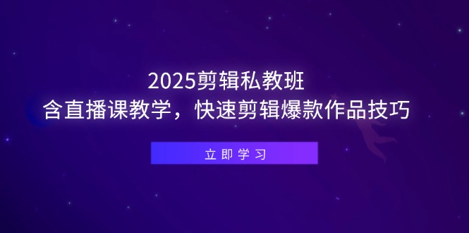 （14649期）2025剪辑私教班，含直播课教学，快速剪辑爆款作品技巧-米落轻创