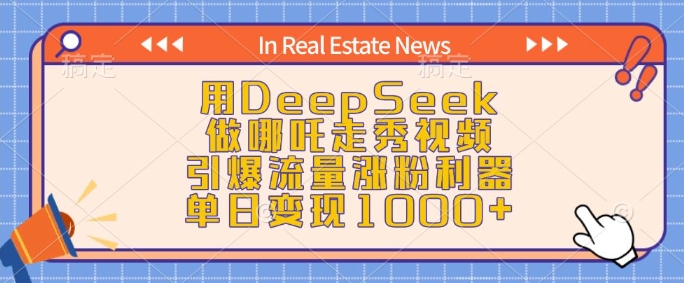 用DeepSeek做哪吒走秀视频，引爆流量涨粉利器，单日变现1k-米落轻创