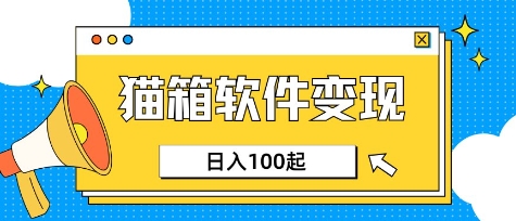 小众AI赛道，猫箱APP挣取收益，上班族专属小项目，日入100-150-米落轻创