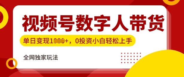 最新视频号数学人带货实操玩法，新手单日轻松多张，全程干货-米落轻创
