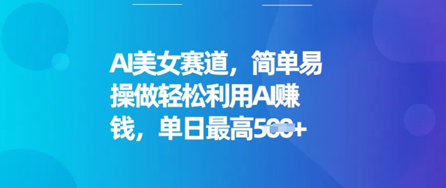 AI美女赛道，简单易操做轻松利用AI挣钱，单日最高5张-米落轻创